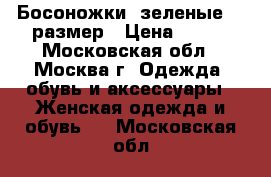 Босоножки  зеленые 35 размер › Цена ­ 550 - Московская обл., Москва г. Одежда, обувь и аксессуары » Женская одежда и обувь   . Московская обл.